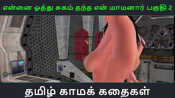 Tamil Audio Sex Story – Tamil Kama kathai – Ennai oothu Sugam thantha maamanaar part – 2